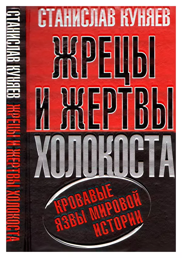 Станислав Куняев - Жрецы и жертвы холокоста. Кровавые язвы мировой истории - Страница № 1