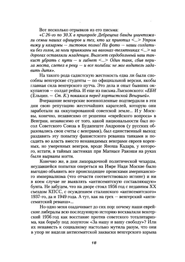 Станислав Куняев - Жрецы и жертвы холокоста. Кровавые язвы мировой истории - Страница № 17