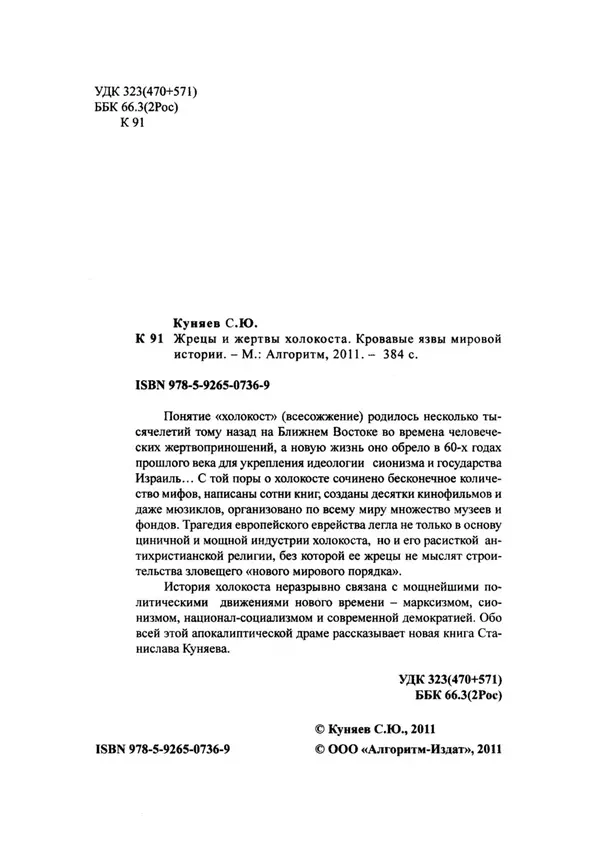 Станислав Куняев - Жрецы и жертвы холокоста. Кровавые язвы мировой истории - Страница № 3