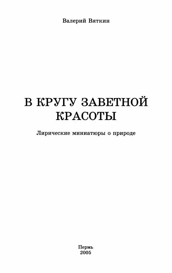 Валерий Вяткин - В кругу заветной красоты : Лирические миниатюры о природе - Страница № 5