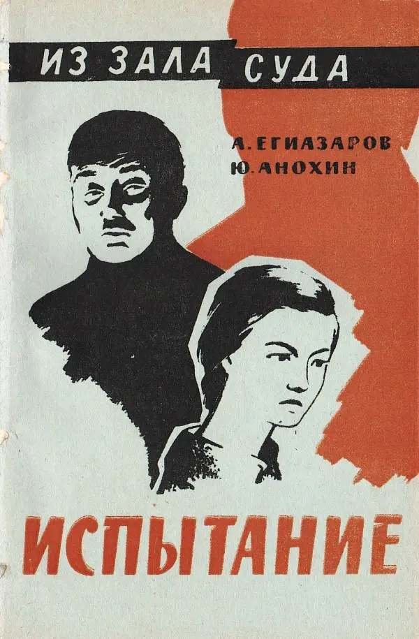 Алексей Егиазаров - Испытание - Страница № 1