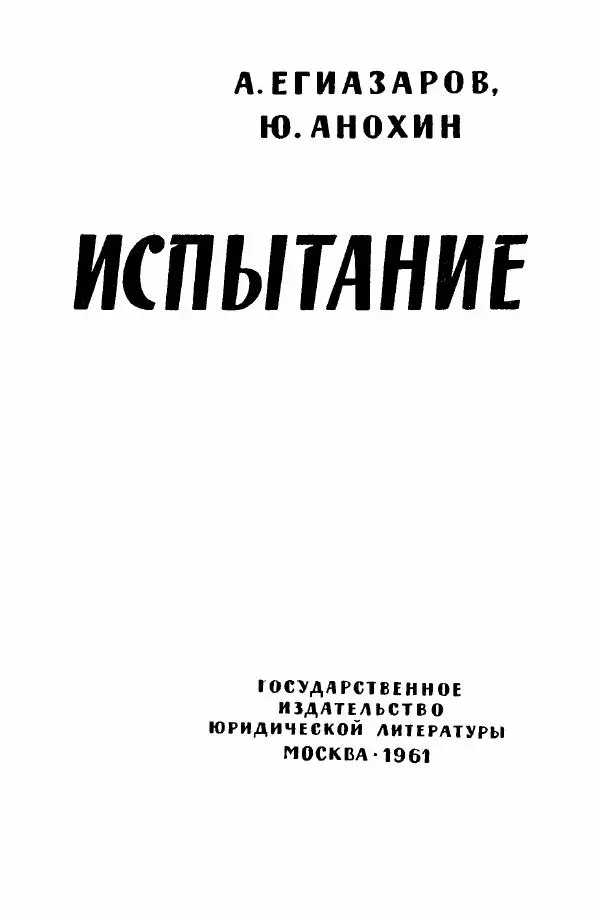 Алексей Егиазаров - Испытание - Страница № 4
