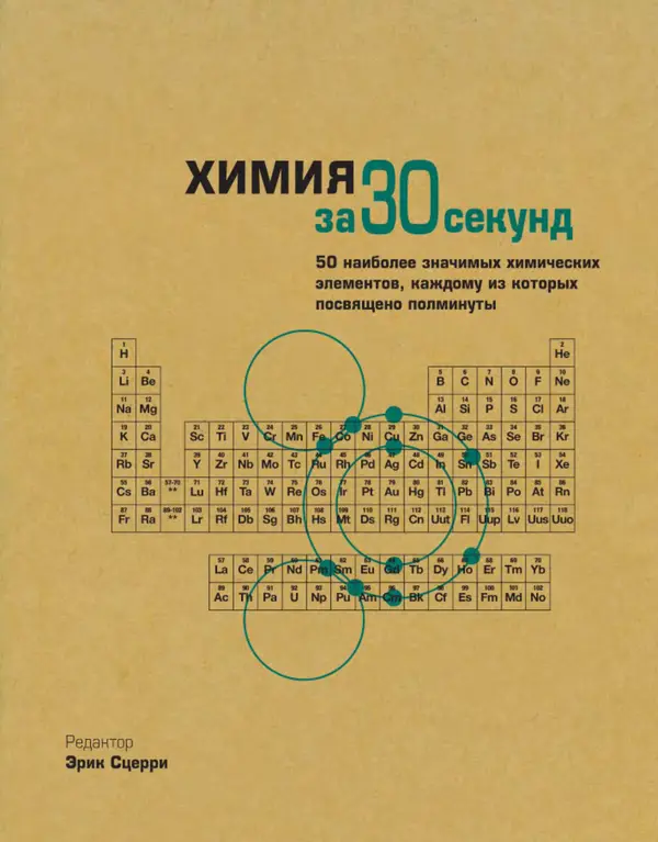 Эрик Сцерри - Химия за 30 секунд - Страница № 1