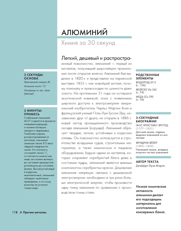 Эрик Сцерри - Химия за 30 секунд - Страница № 113