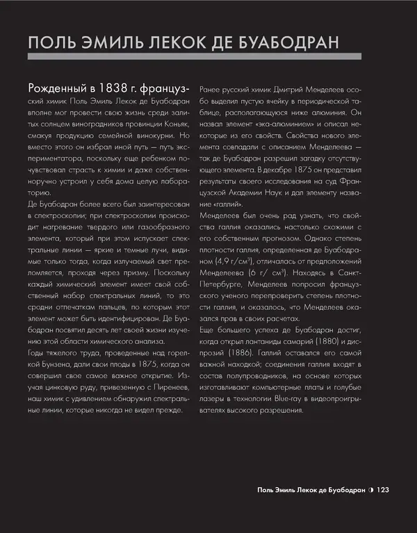 Эрик Сцерри - Химия за 30 секунд - Страница № 118