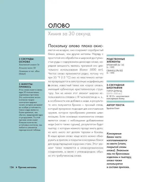 Эрик Сцерри - Химия за 30 секунд - Страница № 121