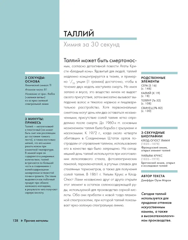 Эрик Сцерри - Химия за 30 секунд - Страница № 123