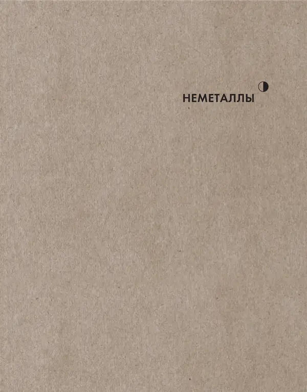 Эрик Сцерри - Химия за 30 секунд - Страница № 127