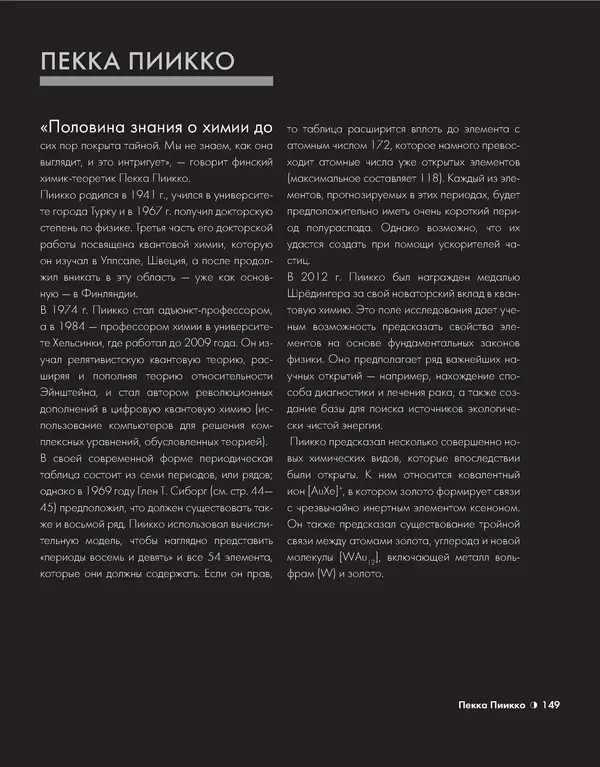 Эрик Сцерри - Химия за 30 секунд - Страница № 143