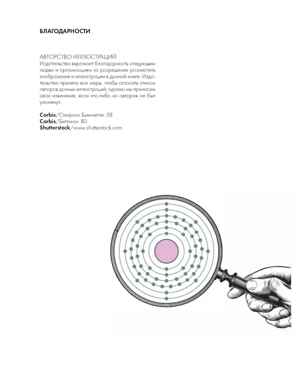 Эрик Сцерри - Химия за 30 секунд - Страница № 154