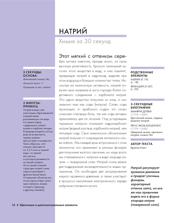 Эрик Сцерри - Химия за 30 секунд - Страница № 16