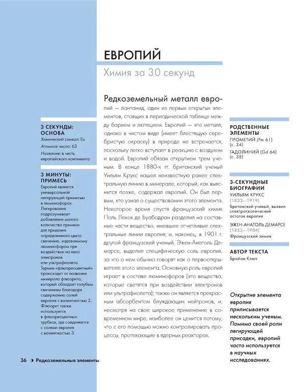 Эрик Сцерри - Химия за 30 секунд - Страница № 35