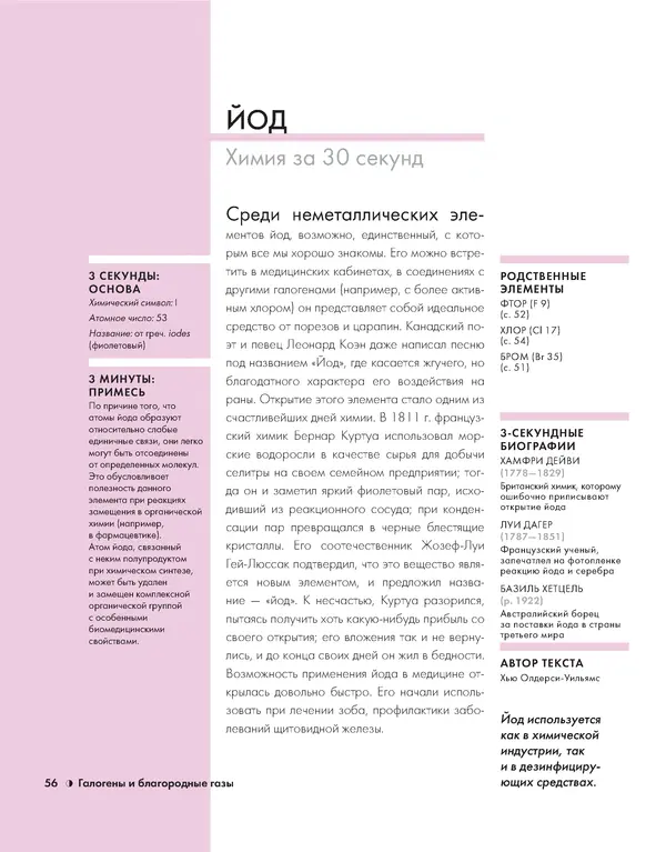 Эрик Сцерри - Химия за 30 секунд - Страница № 54
