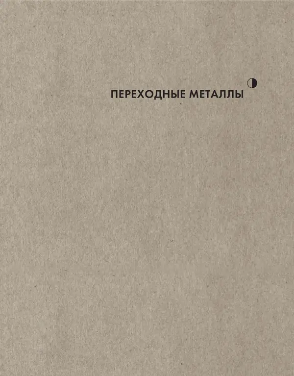 Эрик Сцерри - Химия за 30 секунд - Страница № 66