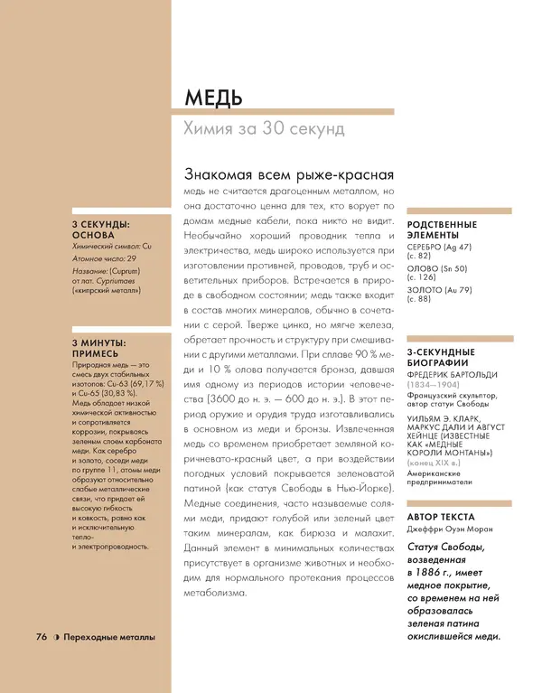 Эрик Сцерри - Химия за 30 секунд - Страница № 73