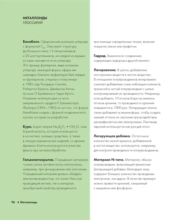 Эрик Сцерри - Химия за 30 секунд - Страница № 92