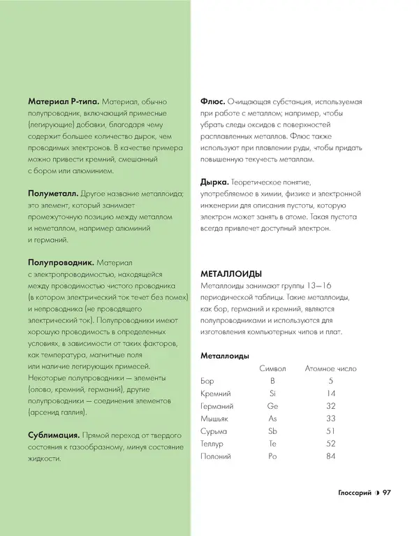 Эрик Сцерри - Химия за 30 секунд - Страница № 93