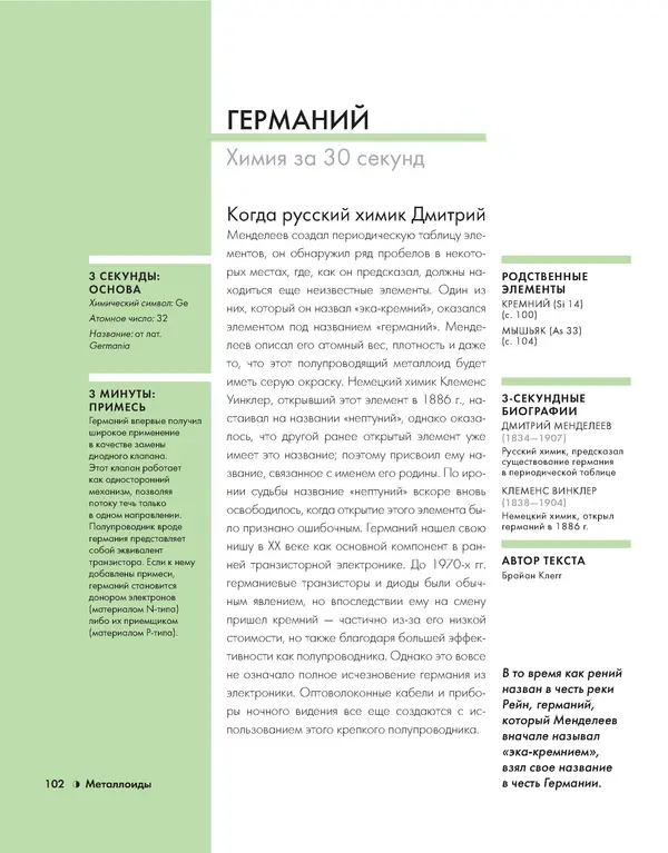 Эрик Сцерри - Химия за 30 секунд - Страница № 98