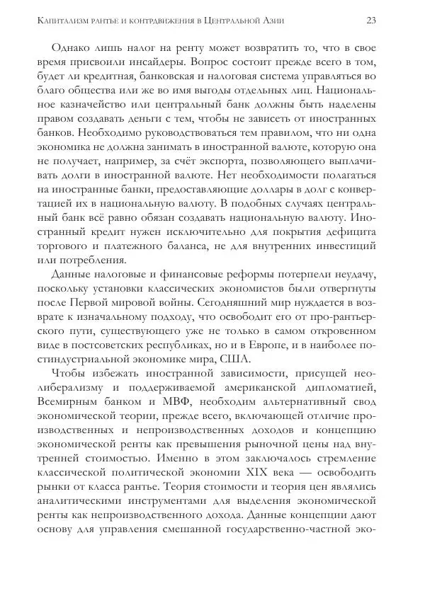 Балихар Сангера - Капитализм Рантье. - Страница № 23