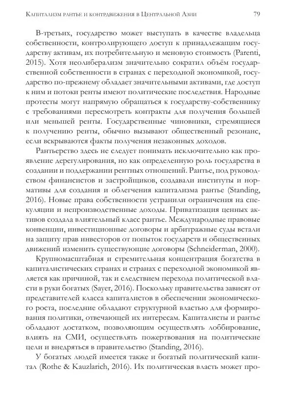 Балихар Сангера - Капитализм Рантье. - Страница № 79