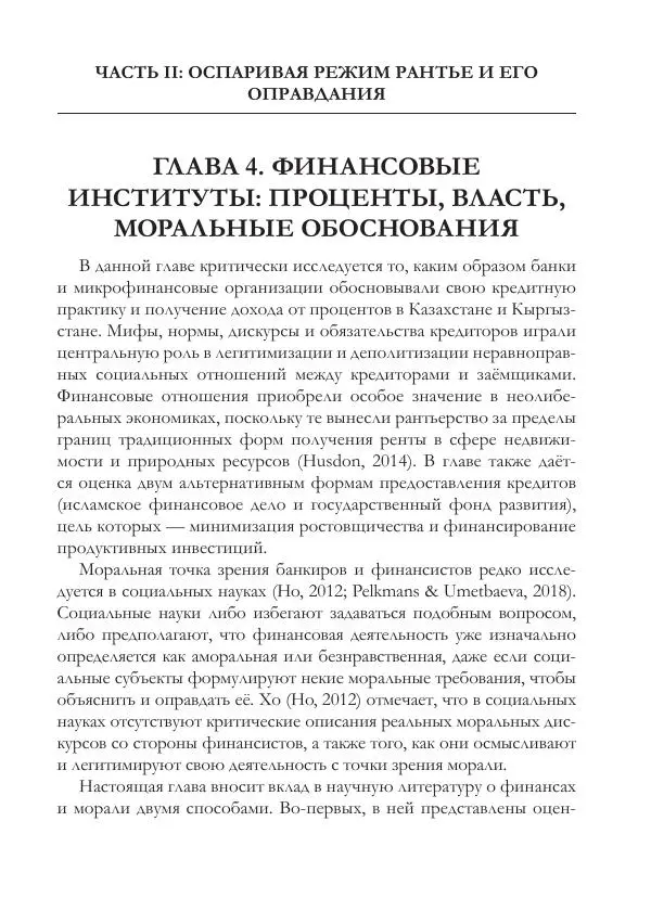 Балихар Сангера - Капитализм Рантье. - Страница № 87