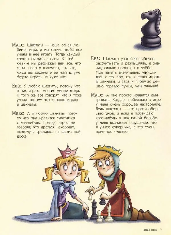 Сабрина Чеваннес - Шахматы для детей - Страница № 8