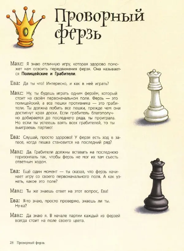 Сабрина Чеваннес - Шахматы для детей - Страница № 29