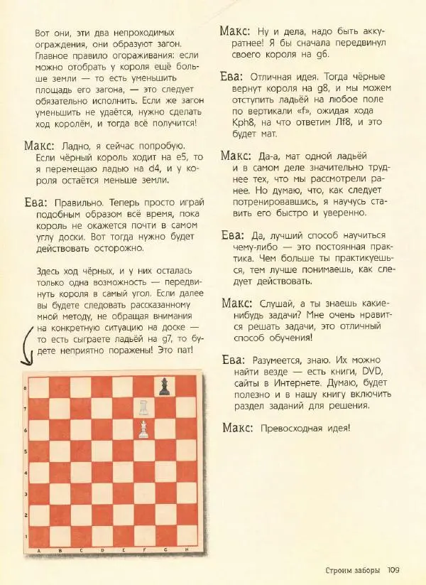 Сабрина Чеваннес - Шахматы для детей - Страница № 110