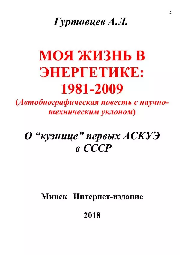 Аркадий Гуртовцев - Моя жизнь в энергетике: 1981-2009/ Автобиографическая повесть с научно-техническим уклоном - Страница № 2