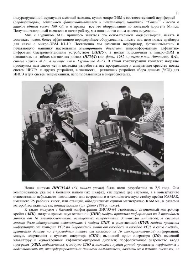 Аркадий Гуртовцев - Моя жизнь в энергетике: 1981-2009/ Автобиографическая повесть с научно-техническим уклоном - Страница № 11