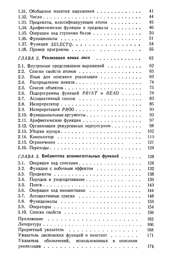 Святослав Лавров - Автоматическая обработка данных. Язык Лисп и его реализация - Страница № 5