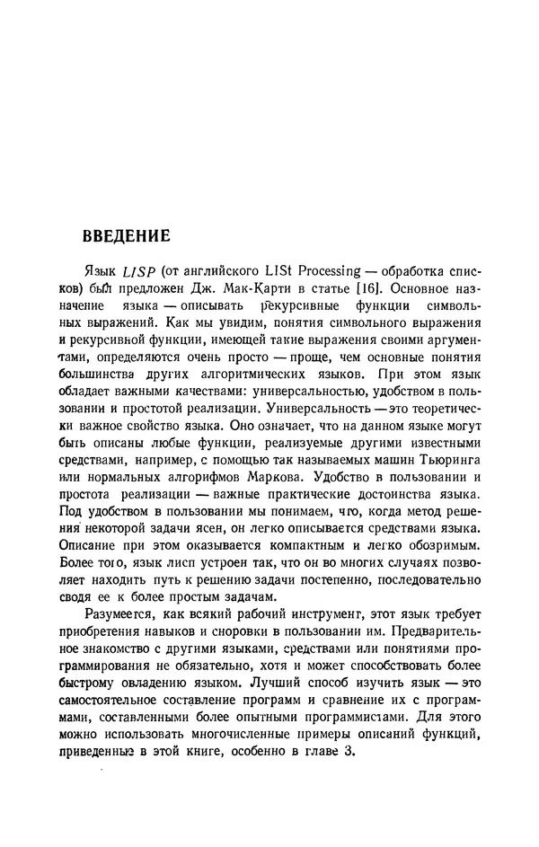 Святослав Лавров - Автоматическая обработка данных. Язык Лисп и его реализация - Страница № 8