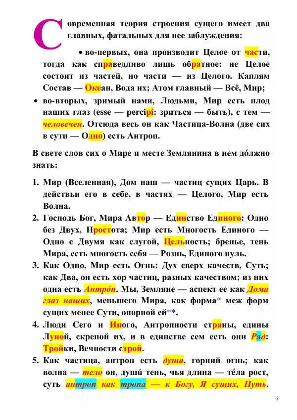 Олег Ермаков - Человек есть частица-волна. Суть Антропного ряда Вселенной - Страница № 6
