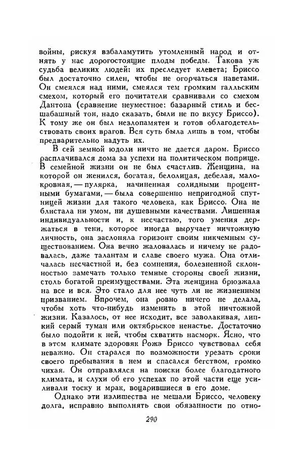 Ромен Роллан - Собрание сочинений. Том 9 - Страница № 292