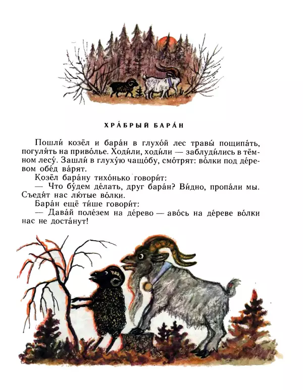 Иван Соколов-Микитов - Дружба зверей - Страница № 4