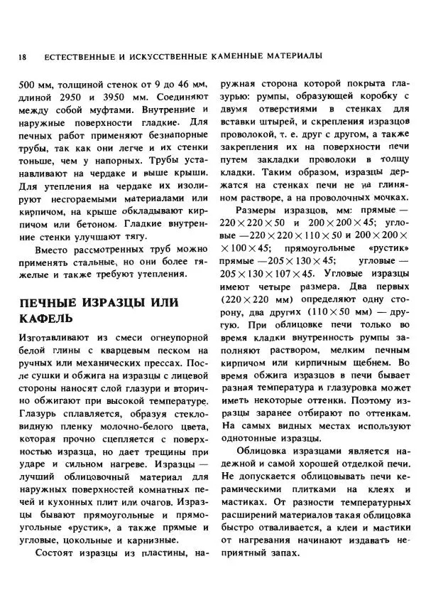 Александр Шепелев - Кладка печей своими руками - Страница № 16