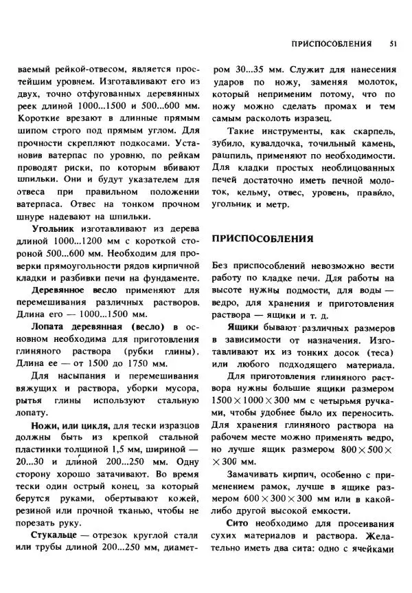 Александр Шепелев - Кладка печей своими руками - Страница № 49