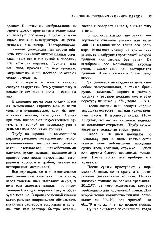 Александр Шепелев - Кладка печей своими руками - Страница № 53