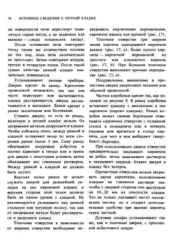 Александр Шепелев - Кладка печей своими руками - Страница № 54