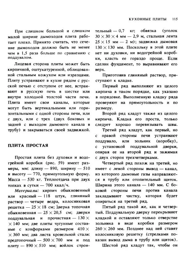 Александр Шепелев - Кладка печей своими руками - Страница № 113