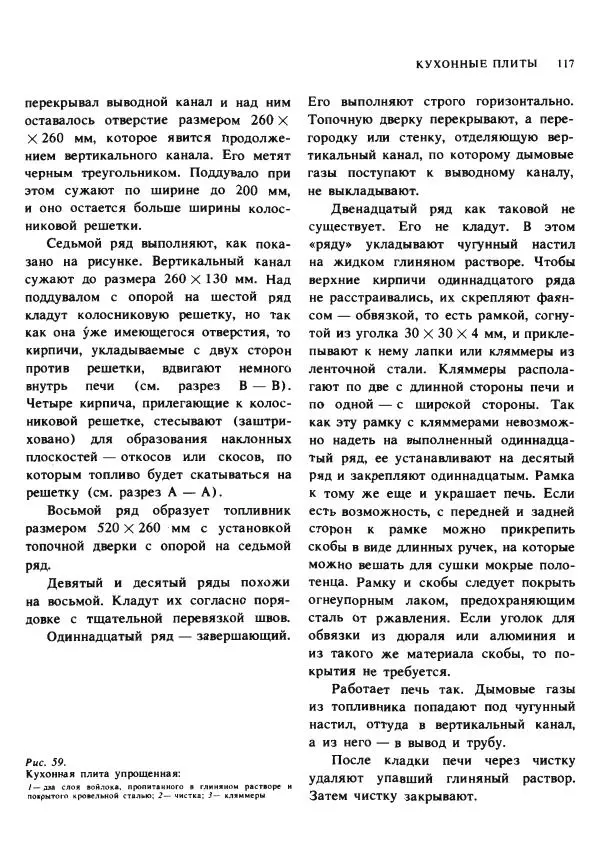Александр Шепелев - Кладка печей своими руками - Страница № 115