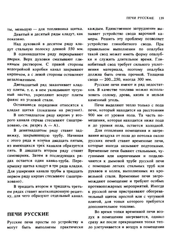 Александр Шепелев - Кладка печей своими руками - Страница № 137