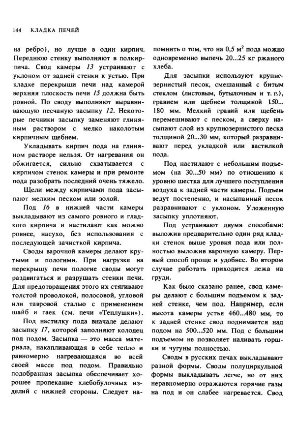 Александр Шепелев - Кладка печей своими руками - Страница № 142