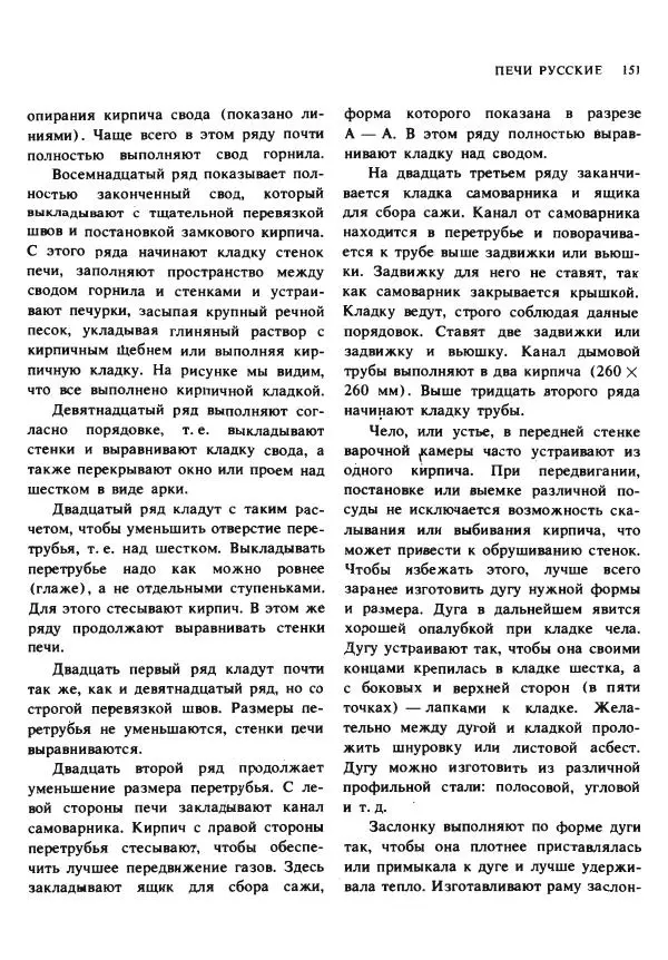 Александр Шепелев - Кладка печей своими руками - Страница № 149