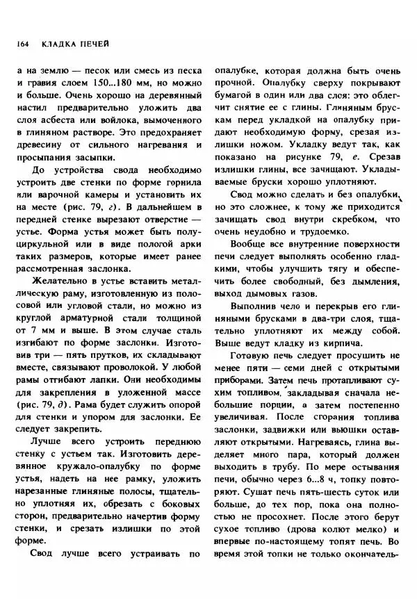 Александр Шепелев - Кладка печей своими руками - Страница № 162