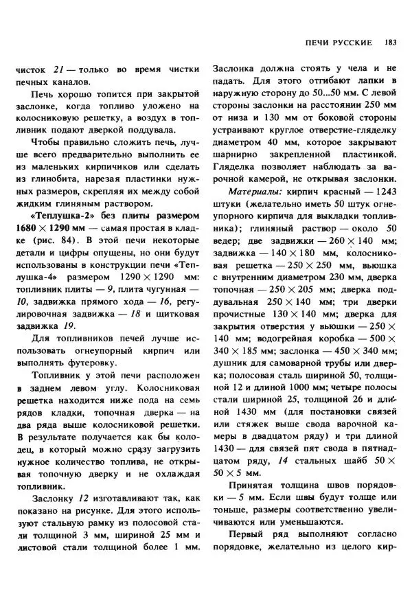 Александр Шепелев - Кладка печей своими руками - Страница № 181