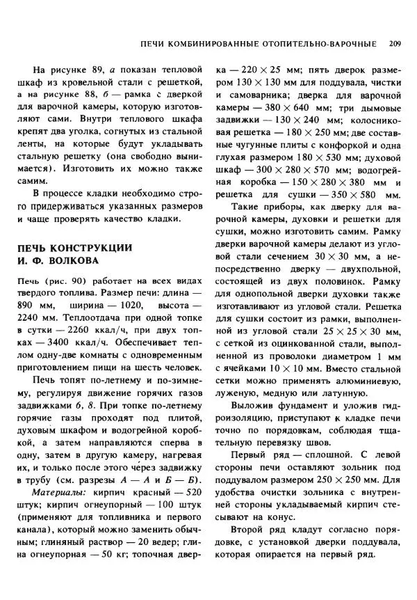 Александр Шепелев - Кладка печей своими руками - Страница № 207