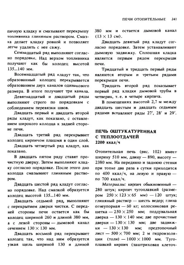 Александр Шепелев - Кладка печей своими руками - Страница № 239