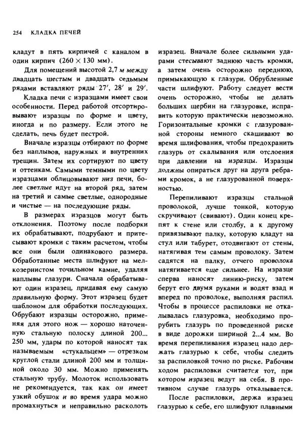 Александр Шепелев - Кладка печей своими руками - Страница № 252