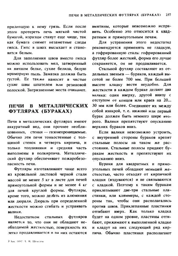 Александр Шепелев - Кладка печей своими руками - Страница № 255